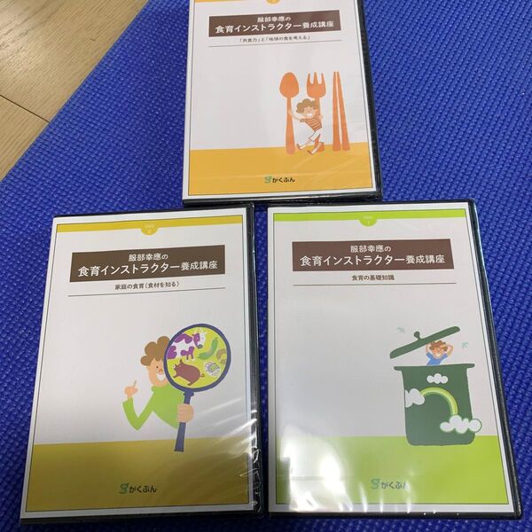 服部幸應食育インストラクター養成講座DVD3枚