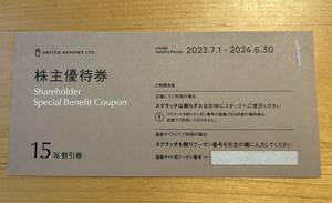 【即決】ユナイテッドアローズ 株主優待券 １５％割引券１枚 有効期限2024年6月末