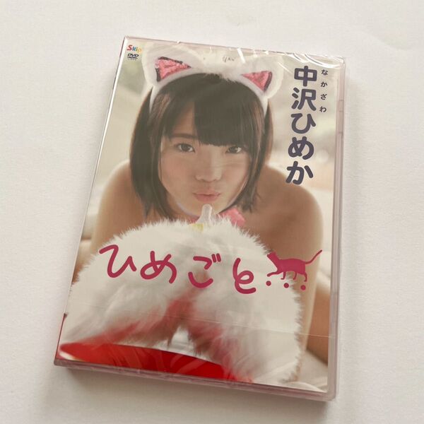 DVD 中沢ひめか ひめごと… 新谷姫加 新品未開封 アイドル