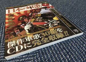 【送料無料/CD付】日本の軍歌 傑作軍歌全30曲を音源付き完全解説