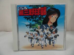 CD★名門! 第三野球部 -音楽編- 32DH5201