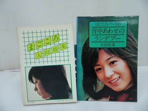 ★太田裕美【まごころ】【まごころパート２　背中あわせのランデブー】2冊セット