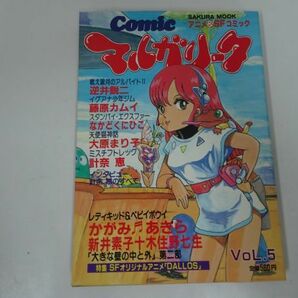 ★アニメ&SFコミック【マルガリータ】創刊号~5号 全5冊 /昭和58年の画像7