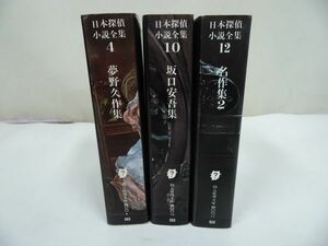 日本探偵小説全集「夢野久作集/坂口安吾集/名作集２」3冊セット