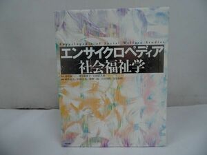 ★【エンサイクロペディア社会福祉学】中央法規出版/ 古川孝順, 岡本民夫