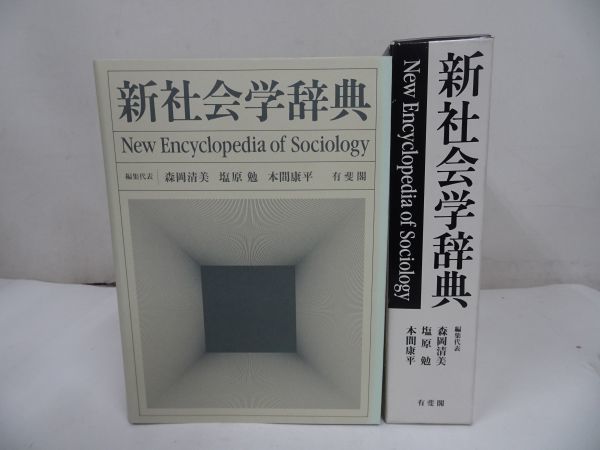 2025年最新】Yahoo!オークション -社会学辞典の中古品・新品・未 2025年最新】Yahoo!オークション -社会学辞典の中古品・新品・未