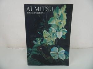 ★図録【靉光と交友の画家たち】 広島県立美術館・2001年