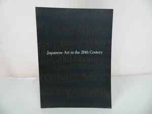 ★図録【日本美術の20世紀　～美術が語るこの100年~】2000年・東京都現代美術館/明治浪漫主