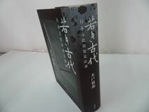 ★【若き古代　~日本文化再発見試論~】木戸敏郎_画像3