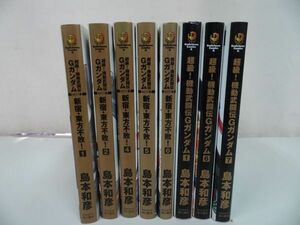 ★まとめて8冊・島本和彦【超級！機動武闘伝Ｇガンダム +超級！機動武闘伝Ｇガンダム 超級！機動武闘伝Ｇガンダム 新宿・東方不敗！】