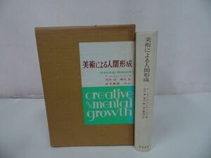 ★【美術による人間形成 -創造的発達と精神的成長-】黎明書房・昭和58年