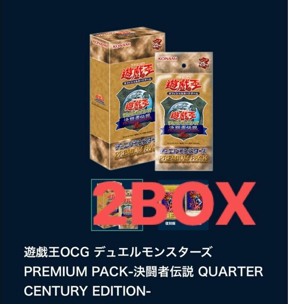 遊戯王OCG デュエルモンスターズ PREMIUM PACK 決闘者伝説 QUARTER CENTURY EDITION 2BOX