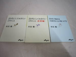 中古　20代にしておきたい17のこと　恋愛編　２０代で始める大好きなことの見つけ方　本田健の３冊セット 