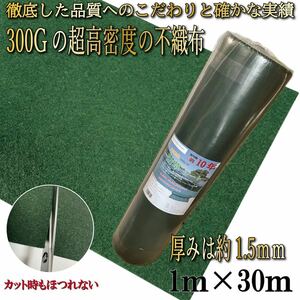 防草シート 1×30m 300g/㎡ 高密度 PET素材 不織布