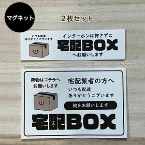 宅配ボックス マグネット* ダンボール 2枚セット