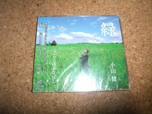 [CD] 未開封 小山健 緑