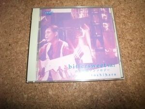 [CD] 山名敏晴 アンソロジー bittersweet Vol.1