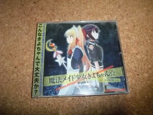 [CD] 未開封(ケース割れ) 魔法メイド少女きよちゃん ドラマCD 野中藍 広橋涼