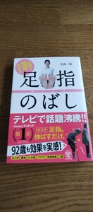 足腰が２０歳若返る足指のばし 今井一彰／著　健康　健康　ねこ背　腰痛　ひざ痛　リウマチ　股関節痛　О脚　ストレッチ　若返り