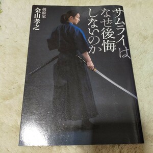 サムライはなぜ後悔しないのか 金山孝之 著／甲野善紀 武術 古武道 柔術 