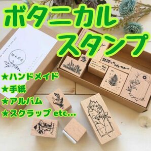 【C】ボタニカルプラント ヴィンテージスタンプ 12個入り ハンドメイド 植物 スタンプ はんこ 人気 可愛い 送料無料 数量限定