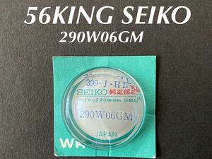 SEIKO セイコー グランドセイコー キングセイコー 5626-726A風防 290W06GM 純正部品 未使用品 送料無料 A118