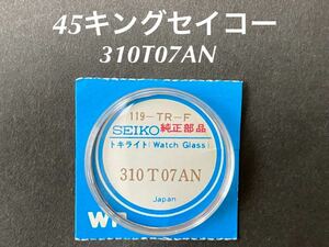 SEIKO セイコー グランドセイコー キングセイコー 4500-8000他 風防 ガラス 310T07AN 純正部品 未使用品 送料無料 B110