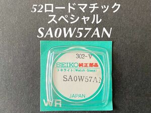 SEIKO セイコー グランドセイコー キングセイコー SA0W57AN 風防 ガラス トキライト 5206-5070 純正部品 未使用品 送料無料 C120