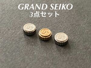 SEIKO セイコー グランドセイコー GS 50W37D金色 50W37E銀色 リューズ 竜頭 純正部品 3点まとめ売り セット 未使用品 G106