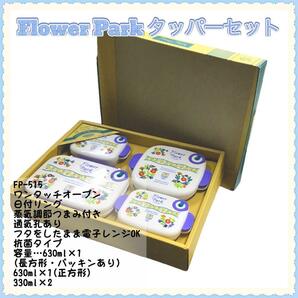 Flower Park タッパーセット 電子レンジOK 抗菌 花柄 フラワー mj-589