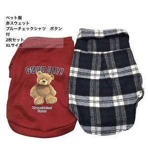 ペット 犬服 スウェット チェック シャツ 赤 青 2枚 XL mj-519