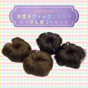 お団子 ウィッグ 髪飾り エクステ ヘアアレンジ 2色セット mj-597