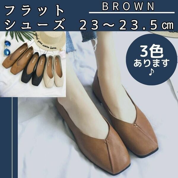 【春先取りセール♪】茶　23.5㎝　フラットシューズ パンプス バブシュー 2Way やわらか フラット スリッポン ブラウン