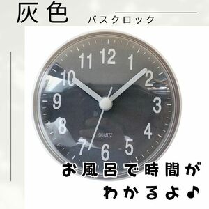 【お買得♪】灰　バスクロック　浴室用　吸盤　時計　シンプル　バスルーム グレー 時計 アナログ クロック　お風呂　防水