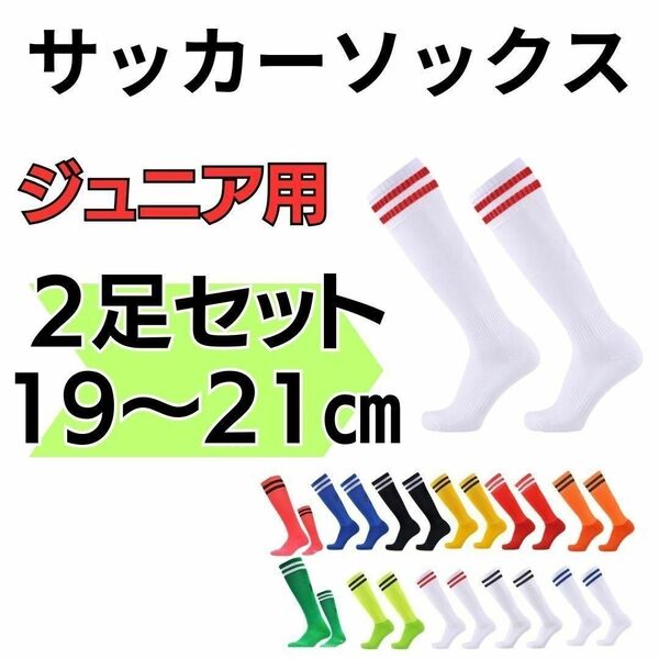 【2足セット！】サッカーソックス　２本　ジュニア　白×赤　19～21　ストッキング くつ下　高学年　ホワイト　フットサル　