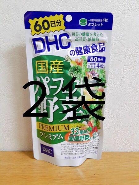 DHC 国産パーフェクト野菜プレミアム 60日分 2袋