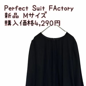 Perfect Suit FActory パーフェクトスーツファクトリー ブラウス プルオーバー カットソー 新品 M 黒