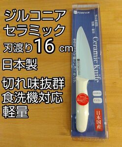 切れ味抜群 日本製 ジルコニアセラミック包丁 刃渡り16cm 持ち手ホワイト