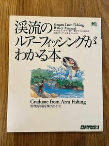 渓流のルアーフィッシングがわかる本 エイムック 渓流 トラウト 本