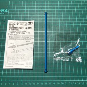 1／10 タミヤTT-01用アルミプロペラシャフト　新品未使用　一部欠品　②