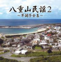 八重山民謡２　～早調子全集～ ｜八重山民謡ＣＤ　宮良康正　新品未開封