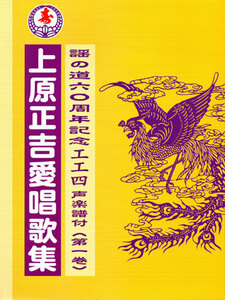 沖縄三線（楽譜）工工四　謡の道六〇周年記念工工四　声楽譜付(第一巻)　上原正吉 愛唱歌集（数量限定生産品）新品　残りわずか！