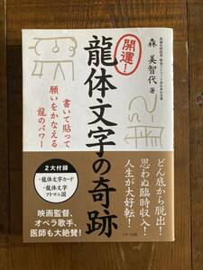 龍体文字の奇跡 森美智代 古代文字