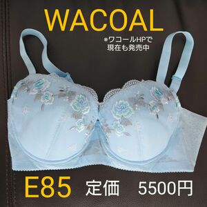 新品　 ワコール　 ブラジャー ブラ　 匿名配送　E85 水色　刺繍　wacoal　半額以下　E