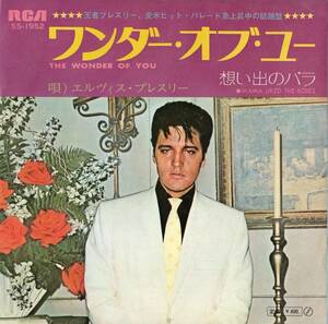 1970年昭和45年 プレスリー ワンダー・オブ・ユー シングルレコード SS-1952 昭和洋楽 