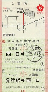 1970年昭和45年 大阪万博 万国博 EXPO70 切符④ 万国博往復乗車券 阪急電車 万国博西口 昭和レトロ