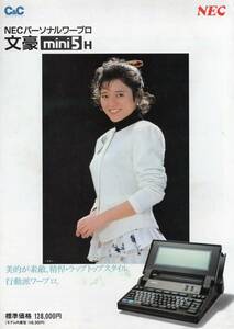 1980年代後半? 昭和末期? 女性アイドル表紙のカタログチラシ① 三田寛子 NEC文豪mini5H 昭和女性アイドル? 昭和レトロ? 