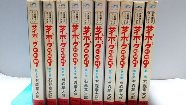 サイボーグ009 1~10巻