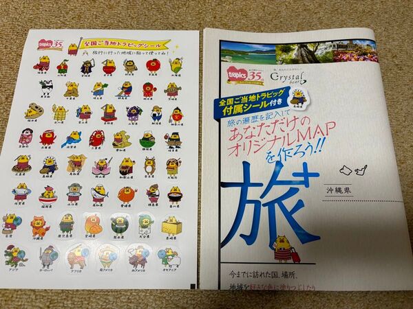 【阪急交通社】オリジナルマップ&全国ご当地シール