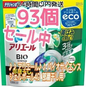 SALE中♪♪アリエール♪♪バイオサイエンス ジェルボール4D 部屋干し用 詰め替え 93個